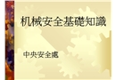 機械安全基礎知識培訓教材