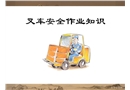 叉車安全作業知識