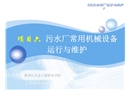 污水廠常用機械設備運行與維護