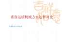 北京某住宅小區(qū)垂直運輸機械方案選擇對比