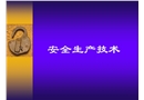 機電安全生產(chǎn)技術