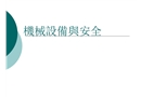 機械設備與安全