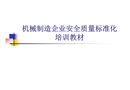 機械制造企業(yè)安全質(zhì)量標準化培訓教材