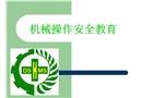 機械操作安全教育