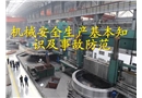 機械安全生產(chǎn)基本知識及事故防范