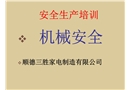 安全生產(chǎn)培訓——機械安全