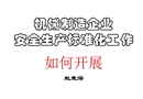 機械制造企業(yè)安全生產(chǎn)標準化工作如何開展