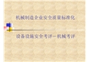 機械制造企業(yè)安全質(zhì)量標準化