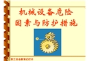 機械設(shè)備危險因素與防護措施