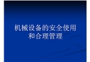 機械設備的安全使用和合理管理