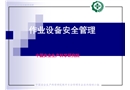 作業(yè)設(shè)備安全管理