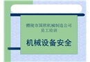 機械設備安全