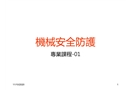 機械安全防護