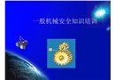 一般機械安全知識培訓