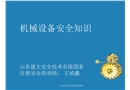 機械安全常識