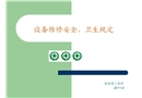 設備維修安全衛生規定培訓