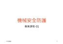 機械安全防護