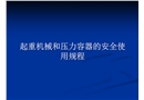 起重機械和壓力容器的安全使用規程