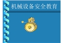 機械設備安全教育