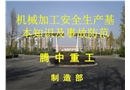 機械加工安全生產基本知識及事故防范