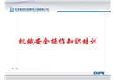 機械安全操作知識培訓