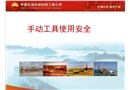 HSE手動(dòng)工具使用安全