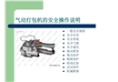 氣動(dòng)打包機(jī)安全操作規(guī)程