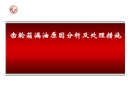 齒輪箱漏油原因分析及處理措施