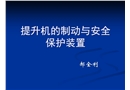 提升機的制動與安全保護裝置