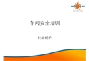 車間安全技能提升培訓課件