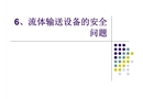 流體輸送設備的安全問題