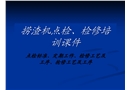 如何對撈渣機(刮板機)點檢、檢修、維護