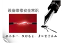 設備維修安全常識