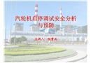 汽輪機啟停調試安全分析與預防