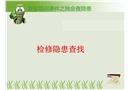 安全培訓課件我會查隱患-檢修隱患查找