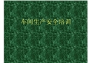 車間生產安全培訓