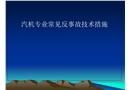 汽機專業常見反事故技術措施