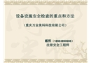 企業設備設施安全檢查內容和方法