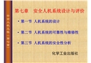 安全人機系統的設計與評價