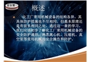 化工常用機械的安全防護技術