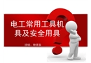 電工常用工機具及安全用具