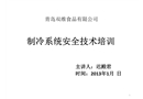 制冷系統安全技術培訓