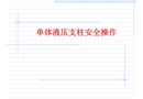 單體液壓支柱安全操作