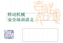 轉動機械安全培訓講義