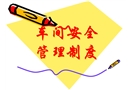 車間安全生產管理