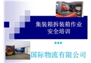 集裝箱拆裝箱作業安全培訓
