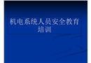 機電系統(tǒng)員工安全教育培訓(xùn)