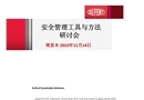 安全管理工具與方法