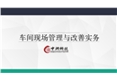 車間現(xiàn)場管理與改善實務(wù)