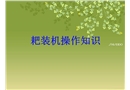 井下耙渣機安全操作知識